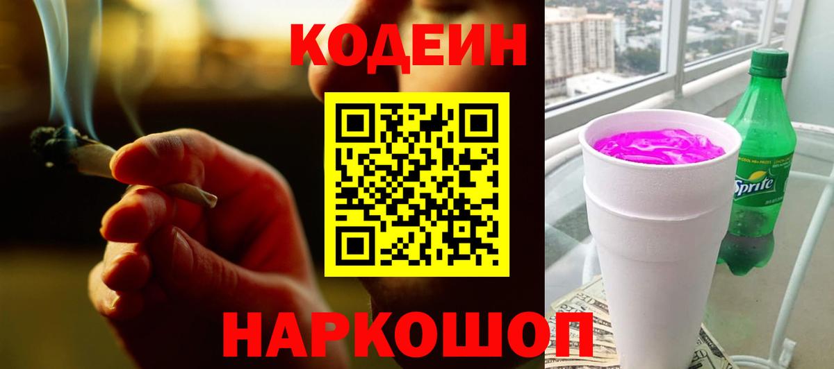 Кодеиновый сироп Lean Purple Drank Иваново